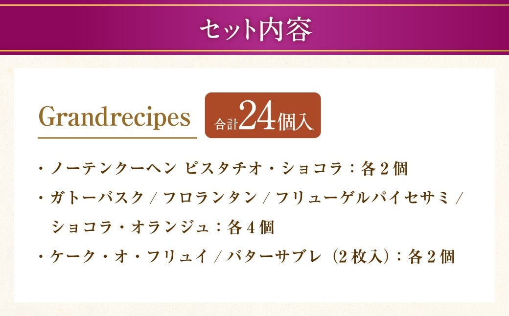 Grandrecipes（グランレシピズ) 12個入×2セット