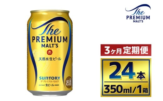 【3か月定期便】 サントリー　ザ・プレミアム・モルツ（350ml×24本）