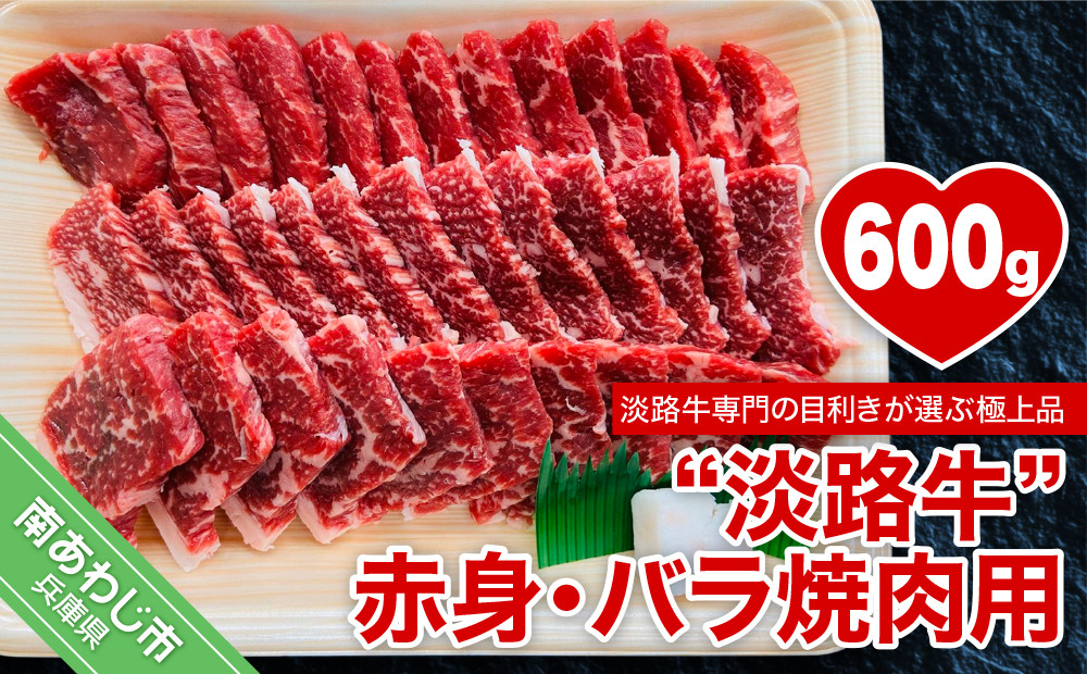 
                  【淡路牛】赤身・バラ焼肉用　約600g
                