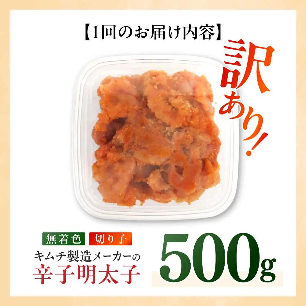 明太子 【全3回定期便】 訳あり 辛子明太子(切子)500g [ABEB009] 明太子