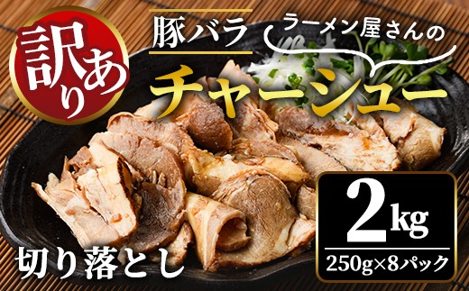 【訳あり】 豚バラ肉煮込みチャーシュー切落とし 2kg 訳アリ わけあり 豚 チャーシュー 切り落とし 豚バラ 煮込み 豚肉 訳あり品 訳アリ品 小分け 冷凍 2キロ 肉 味付け肉 ラーメン チャーシュー丼 たれ付き そうざい男しゃく 茨城県 【そうざい男しゃく（株式会社池延）】【ho1665】