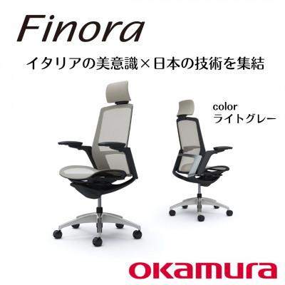 ふるさと納税 横須賀市 オカムラ　オフィスチェア　フィノラ【ライトグレー】国産 テレワーク適用