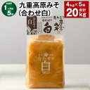 【ふるさと納税】【定期便】【1ヶ月毎5回】九重高原みそ（合わせ白） 1kg×4袋 計20kg（4kg×5回） 白みそ 味噌 米麹 麦麹 大豆 調味料 大分県産 九州 国産 大分県 九重町 送料無料