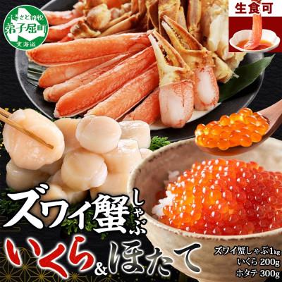 ふるさと納税 弟子屈町 蟹ズワイしゃぶ 1kgセット いくら200g 北海道産 ホタテ 300g 海鮮 セット 3597