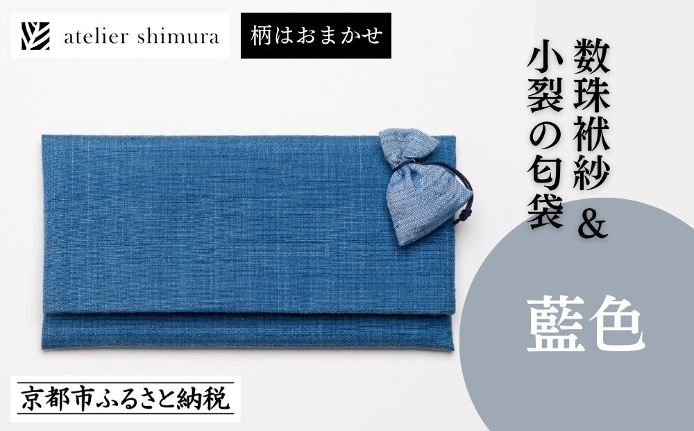 【アトリエシムラ】数珠袱紗＆小裂の匂袋 藍色［ 京都 染織ブランド  和 小物 雑貨 人気 おすすめ 草木染め ギフト プレゼント お取り寄せ 通販 送料無料 ふるさと納税 ］ 261009_B-EY41