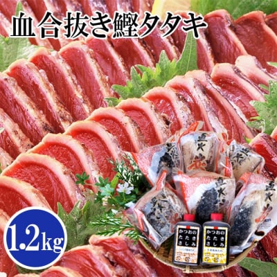 1本釣り血合い抜き炭火焼かつおたたき1.2kg 2種類のタレ付 A3-123【配送不可地域：離島】