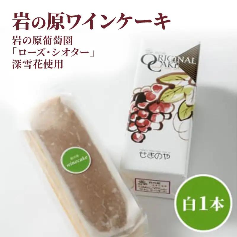 岩の原葡萄園 深雪花使用 ワインケーキ 白 ワインケーキ