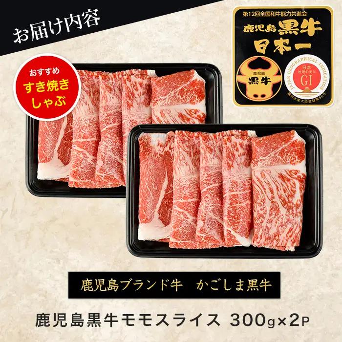 鹿児島黒牛モモスライスセット600g JAいぶすき IB045-001 L1201 牛肉 牛肉 