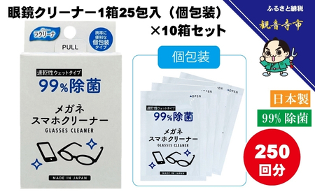 眼鏡クリーナー 除菌 個包装 眼鏡クリーナー【25包×10箱 250回分】