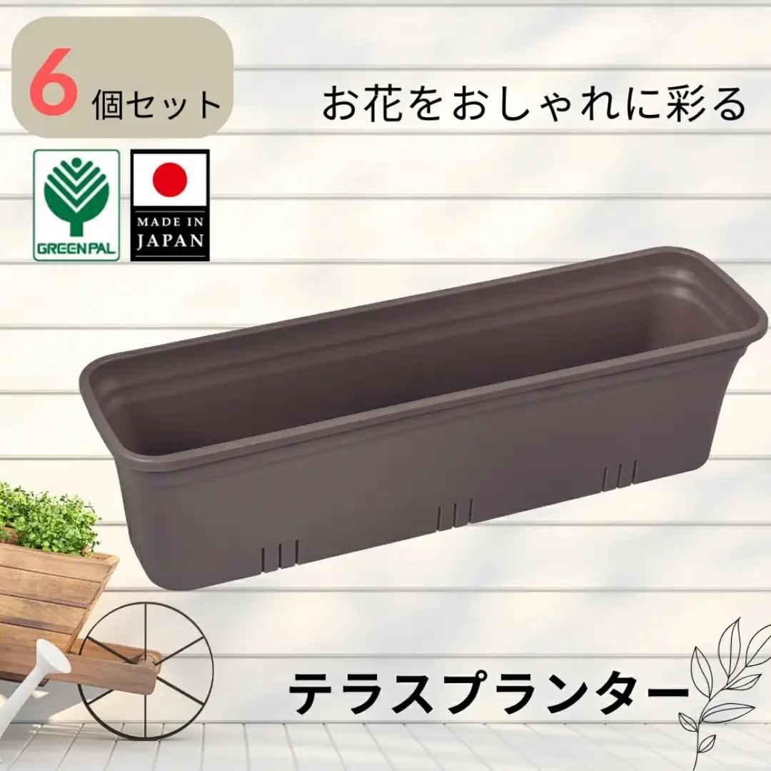 テラスプランター モスブラウン 6個セット ガーデニング用品 園芸用品 庭いじり【010S855】