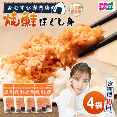 ふるさと納税 恵庭市 【定期便:全10回】オルソンおむすび専門店の焼鮭ほぐし身44g×4袋【04002201】