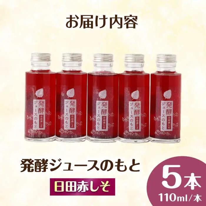 発酵ジュースのもと〈日田赤しそ〉 110ml×5本 ジュース 紫蘇 しそ 紫蘇ジュース 果実飲料 [ARDA003]