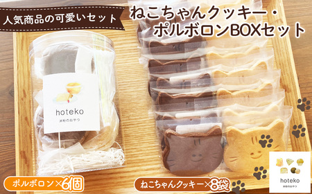 ねこちゃんクッキー（8袋）・ポルボロン（6個）BOXセット No.555