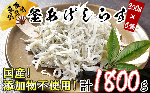 国産！添加物不使用！豊後別府湾釜揚げしらす たっぷり 1800g（300g×6パック） 小分け 国産 しらす シラス 釜揚げ シラス丼 海鮮丼 おつまみ 冷凍配送 ＜108-016_5＞