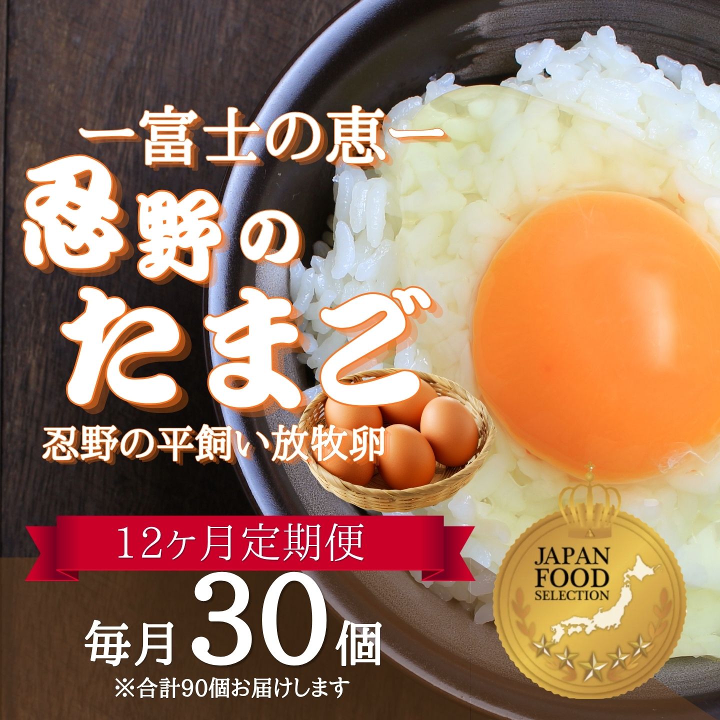 【ふるさと納税】 定期便 12回 忍野の平飼い放牧卵 毎月30個 合計360個 山梨県忍野村産 アニマルウェルフェア認証 三ツ星 鶏卵 田辺養鶏場