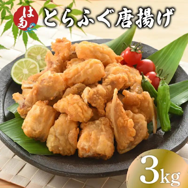 【訳あり】 ふぐ 唐揚げ 3kg 唐揚げ ID