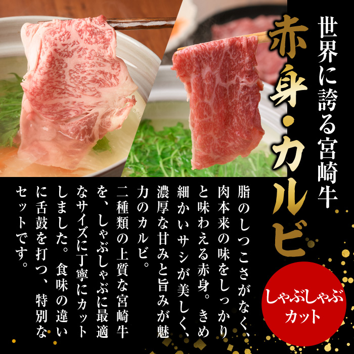 宮崎牛 赤身＆カルビカット しゃぶしゃぶ (合計1kg・500g×2) しゃぶしゃぶ お肉 牛肉 黒毛和牛 宮崎牛 ブランド和牛 冷凍 国産 カルビ 赤身 宮崎県産 【YM-46】【YAMATO株式会