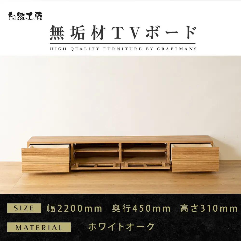 【大川家具】無垢材 テレビボード  ローボード テレビ台  TV台 風雅 幅2200  ホワイトオーク ナチュラル インテリア おしゃれ  収納 国産 日本製 完成品 組み立て不要 高級感【設置付き】