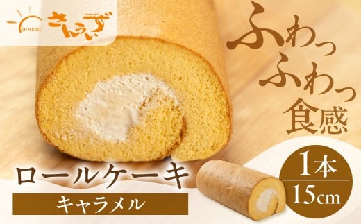 ロールケーキ 1本 キャラメル  15cm デザート 洋菓子 ギフト プレゼント おやつ お菓子 お取り寄せ 送料無料 人気 おすすめ さんらいず 熨斗 のし 10営業日以降で 日時指定 可 冷凍 [mt1840] 8000円