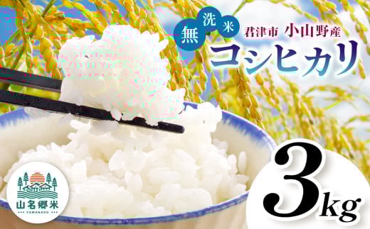無洗米 令和7年産 君津市小山野産 コシヒカリ 3kg | メディアで紹介 ！ あかかげ農園 山名郷米 やまなごう まい 千葉稲作 こしひかり 千葉県産 むせんまい 米 コメ こめ お米 千葉県 君津市 きみつ