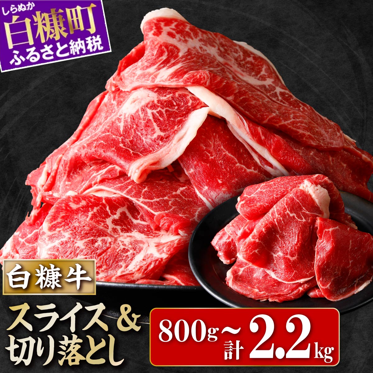 【ふるさと納税】高評価★4.6 北海道産 赤身 白糠牛 すき焼き スライス 小分け【選べる 800g / 1kg / 2.2kg 】 ふるさと納税 北海道 切り落とし肉 付き 国産 牛肉 ウデ モモ 焼肉 しゃぶしゃぶ 赤身 肉 焼き肉 ふるさと 人気 ランキング 白糠町