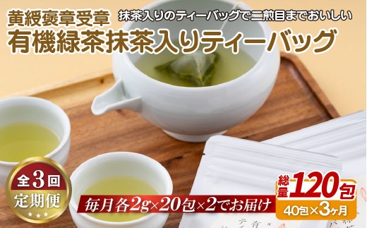 C252p 《定期便》 【黄綬褒章受章！大容量】有機緑茶 抹茶 入り ティーバッグ 40包（20包入×２）【3回お届け】