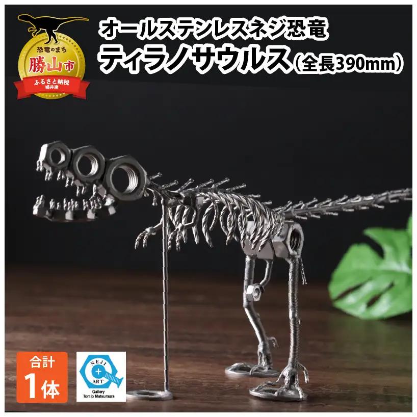 恐竜 ステンレス ネジ恐竜 ティラノサウルス 390mm
