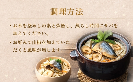 【石巻金華シリーズ】 さば 釜めし 8個 セット 宮城県 石巻 サバ 釜飯 本格 贅沢 鯖 釜飯の素