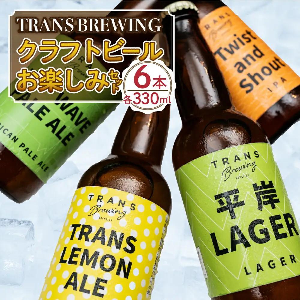 札幌平岸発！TRANS BREWING クラフトビールお楽しみ6本セット ご当地ビール