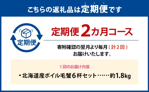 [ 定期1ヶ月毎2回 ] 北海道産 ボイル毛蟹 6杯セット 約1.8kg カニ かに 蟹 毛蟹 毛ガニ 毛がに ボイル 蟹みそ 魚介 魚介類 海鮮 海の幸 国産 冷凍 定期配送 定期便