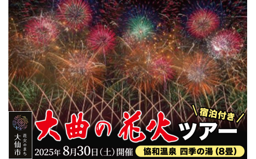 ★協和温泉 四季の湯（8畳） 宿泊付き★ 第97回全国花火競技大会「大曲の花火」プラチナペア席【1組限定】