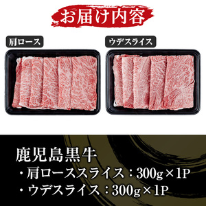 鹿児島黒牛 食べ比べ 600g  肩ロース スライス （300g×1P） ウデ スライス（300g×1P） A5等級 すき焼きセット 内閣総理大臣賞受賞！日本一 の 鹿児島黒牛 冷凍 小分け の 国産