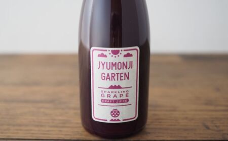 「黒ぶどう」100％スパークリングジュース（250ml×6本）