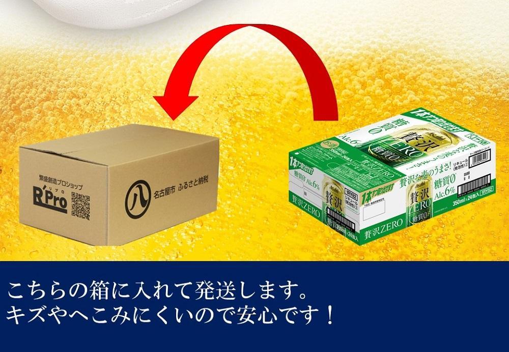 ふるさと納税アサヒ　贅沢ゼロ缶350ml×24本入り　2ケース×3ヶ月定期便　名古屋市