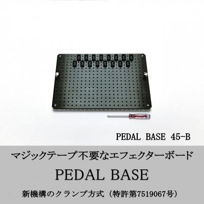 ふるさと納税 小山市 【 KRCraft 】PEDAL BASE 45-B (エフェクターケース:別売)