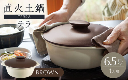 【美濃焼】直火土鍋 テラ 6.5号 BROWN【丸利玉樹利喜蔵商店】 直火 土鍋 1人鍋[MCC097]