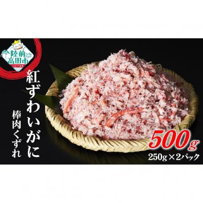 ふるさと納税 陸前高田市 ボイル紅ずわいがに 棒肉 くずれ 500g (250g×2パック) カニ 蟹 冷凍 小分け 訳あり