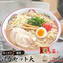 【ふるさと納税】 『一久』人気の「混合セット大」（ラーメン8食・ギョーザ10個×2パック） 冷蔵 濃厚とんこつスープ 豚骨 チャーシュー メンマ 付き 餃子 ぎょうざ ラーメン セット 贈答 ギフト お取り寄せグルメ 地元 人気店 老舗 宇部 山口 とんこつラーメン 豚骨ラーメン