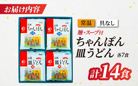 〈みろくや〉長崎ちゃんぽん・皿うどん 各7食入(C-46/ 本場 長崎 皿うどん ちゃんぽん