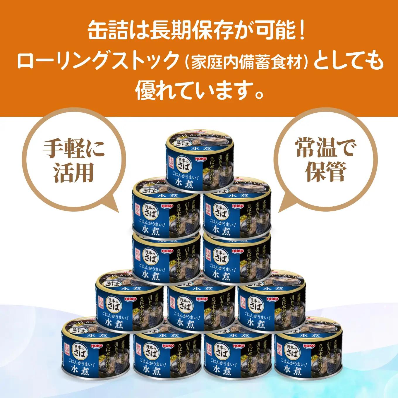 ごはんがうまい！日本のさば缶 水煮 150gx12缶　HOKO 宝幸　青森県 八戸市