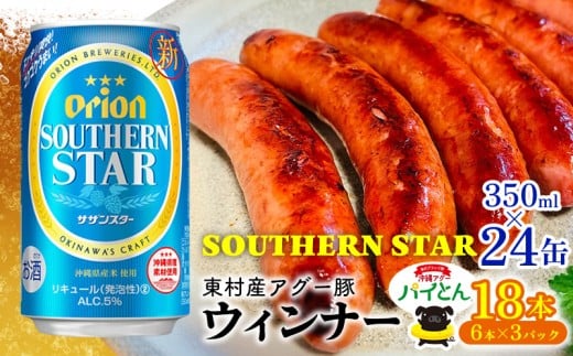 東村を楽しむセット！ウィンナー6本×3パック＆オリオンサザンスター350ml×24缶 あぐー アグー 豚 パイナップル 豚肉 パイン ブランド豚 パイとん ウィンナー パインアップル 旨み 希少 オリオン orion ビール オリオンビール 1ケース 酒 沖縄 東村