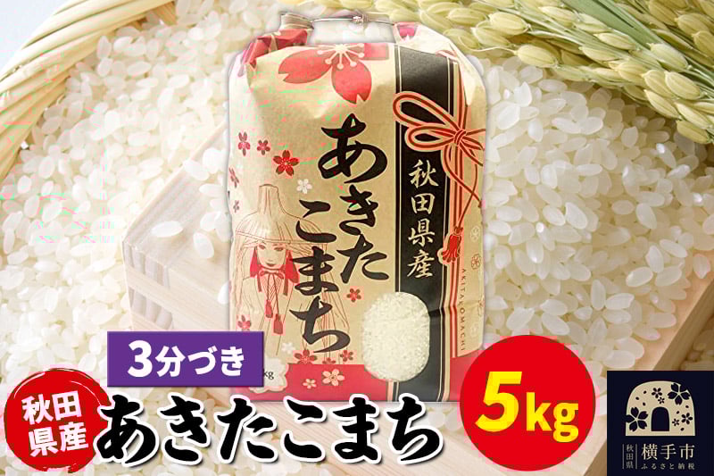 
            あきたこまち 5kg×1袋【3分づき】令和6年産 秋田県産 こまちライン
          