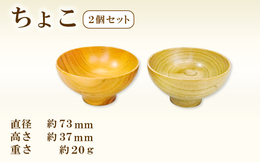 A-911 Hikimi森の器 ちょこ73 2個セット