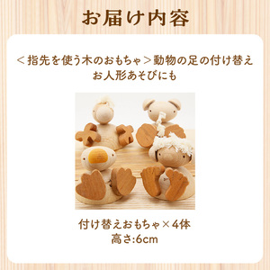 ＜指先を使う木のおもちゃ＞動物の足の付け替え　お人形あそびにも ２歳おもちゃ 木のおもちゃ 木の動物パズル 木のオブジェ 知育 玩具 指先 想像力 インテリア おしゃれ 出産祝い 安心 安全　003-