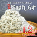 【ふるさと納税】 訳あり ちりめんじゃこ 400g 800g 1.2kg 釜揚げ 小魚 干物 じゃこ ちりめん ふわふわ 魚 しらす 高知県 須崎市