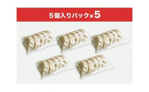 冷凍生餃子（1人前5個）×5セット ／ ぎょうざ ギョーザ 手作り ヘルシー 東京都