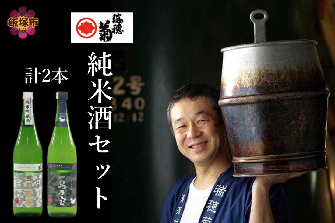 【B3-015】【創業150年】瑞穂菊酒造 純米酒セット