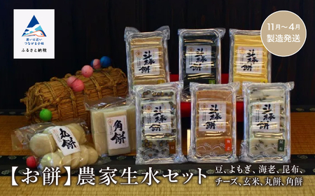 《お餅》農家生水セット（豆、よもぎ、海老、昆布、チーズ、玄米、丸餅、角餅）
