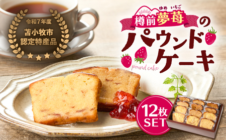 苫小牧市 認定 特産品 ！樽前夢苺 の パウンドケーキ 12枚セット T070-006-02 焼菓子 お菓子 菓子 北海道市認定特産品 いちご 苺 イチゴ 新品種 苺パウンドケーキ いちごパウンドケーキ いちごパウンドケーキ 無農薬栽培 ケーキ デザート スイーツ 小分け 甘い あまい 美味しい おいしい Petit-Bonheur ふるさと納税 北海道 苫小牧市 おすすめ ランキング プレゼント ギフト