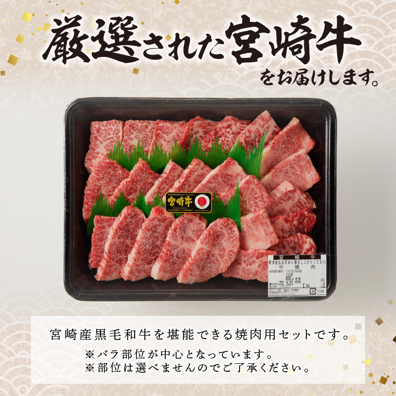 宮崎牛焼肉900g(450g×2ﾊﾟｯｸ) N061-YC121_イメージ3